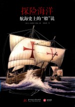 航海史上的“船”说 封面