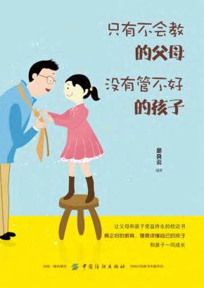 只有不会教的父母,没有管不好的孩子 封面