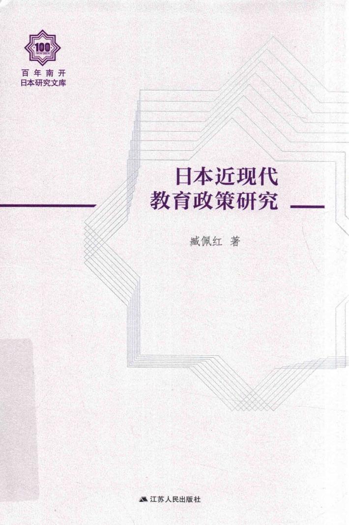 日本近现代教育政策研究 封面
