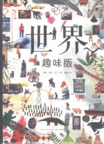 世界  趣味版 封面