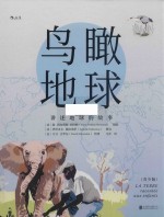 鸟瞰地球  讲述地球的故事  青少版 封面