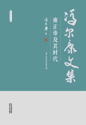 冯尔康文集  雍正帝及其时代