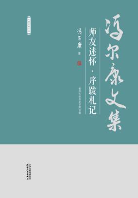 冯尔康文集  师友述怀  序跋札记