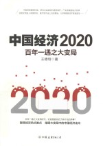 中国经济2020  百年一遇之大变局 封面