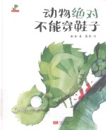 动物绝对不能穿鞋子 封面