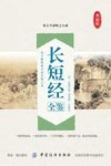 长短经全鉴  典藏版 封面