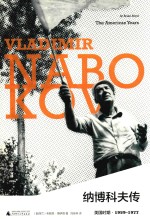 纳博科夫传  美国时期  1940-1959 封面