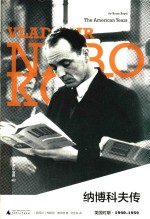 纳博科夫传  美国时期  1959-1977 封面