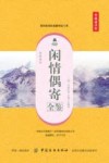 闲情偶寄全鉴  典藏诵读版 封面