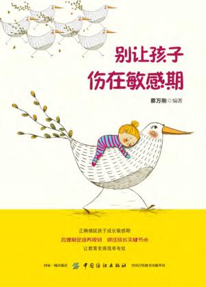 别让孩子伤在敏感期 封面