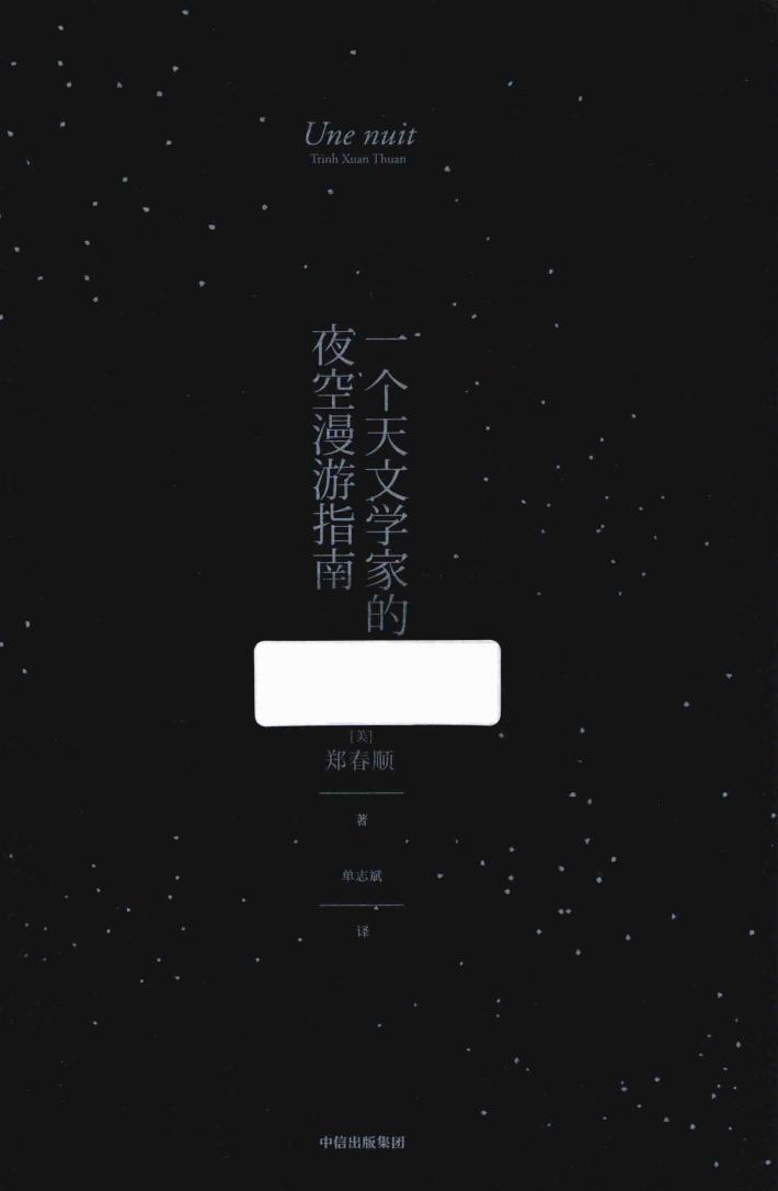 一个天文学家的夜空漫游指南 封面