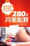 280天完美胎教 封面