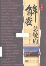 解密总统府  全彩版 封面