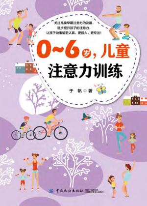 0-6岁，儿童注意力训练 封面
