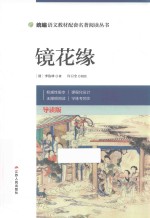 镜花缘 封面