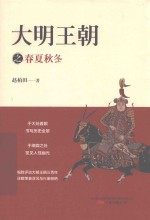 大明王朝之春夏秋冬 封面