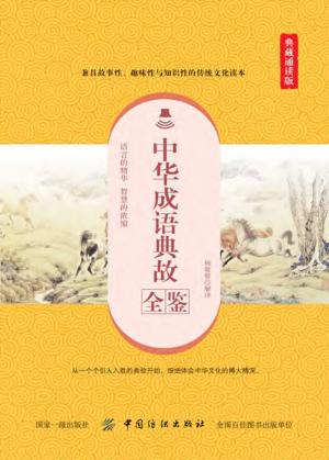 中华成语典故全鉴  典藏诵读版 封面