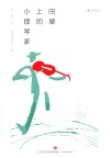 田埂上的小提琴家 封面