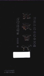 弦歌百代  陈贵和先生纪念文集 封面