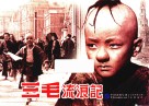 三毛流浪记