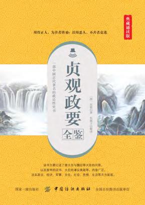 国学经典全鉴系列  第4辑  贞观政要全鉴  典藏诵读版 封面