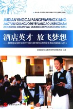 酒店英才  放飞梦想  教育部全国职业院校技能大赛中职组酒店服务赛项成果展示  2015 封面