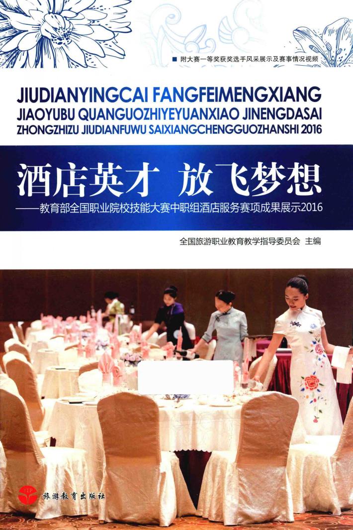 酒店英才  放飞梦想  教育部全国职业院校技能大赛中职组酒店服务赛项成果展示  2016 封面