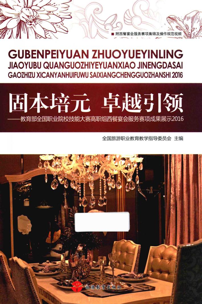 固本培元  卓越引领  教育部全国职业院校技能大赛高职组西餐宴会服务赛项成果展示  2016 封面