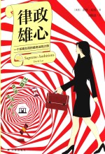 律政雄心  一位亚裔女孩的最高法院之路 封面