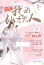 我的仙君大人 电子书封面