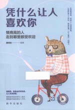 凭什么让人喜欢你 封面