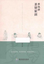 季风讲圣贤家训 封面