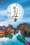 醉美江南 封面
