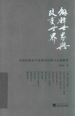 解释世界与改变世界  中国思想史中的知识信仰与人间情怀 封面
