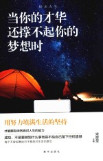 励志人生  当你的才华还撑不起你的梦想时 封面
