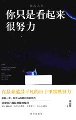 励志人生  你只是看起来很努力 封面