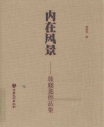 内在风景  韩晓龙作品集 封面