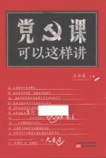 党课可以这样讲 封面
