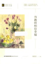 当教师相信幸福 封面