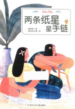 两条纸星星手链 封面