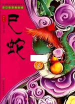 中国民间传统原创绘本  十二生肖的由来  巳蛇 封面
