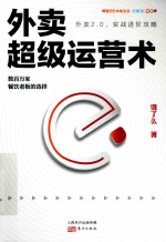 外卖超级运营术 封面