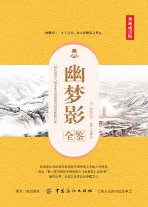 幽梦影全鉴  典藏诵读版 封面