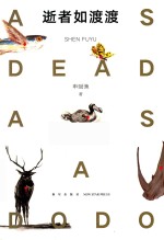 逝者如渡渡 封面