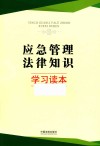 应急管理法律知识学习读本 封面
