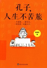 孔子，人生不苦旅 封面