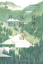 夏季从阿龙山开始 封面