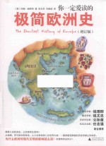 你一定爱读的极简欧洲史  增订版 封面