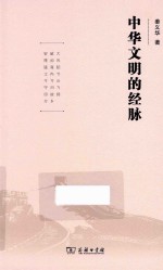 中华文明的经脉 封面