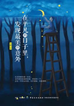 在平凡的日子里,发现最美的意外 封面